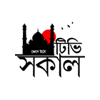 সকাল টিভি